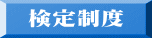 検定制度
