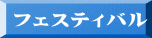フェスティバル