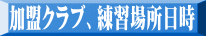 加盟クラブ、練習場所日時