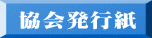 協会発行紙