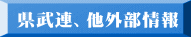 県武連、他外部情報