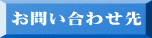 お問い合わせ先 