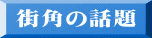 街角の話題 