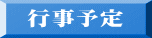 行事予定 