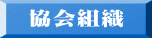 協会組織 