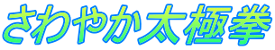 さわやか太極拳