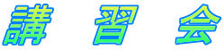 講 習 会