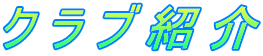 ク ラ ブ 紹 介