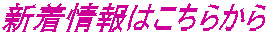 新着情報はこちらから